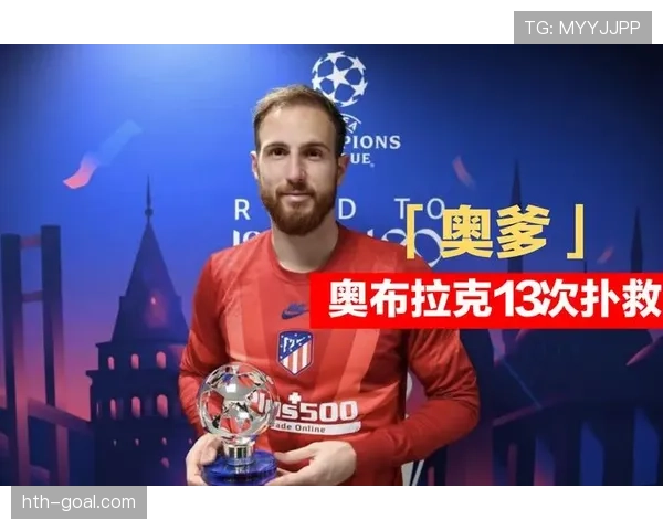 奥布拉克助马竞夺超级杯冠军，关键扑救表现稳健
