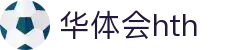 华体会（HTH）官方网站首页-最新体育赛事资讯